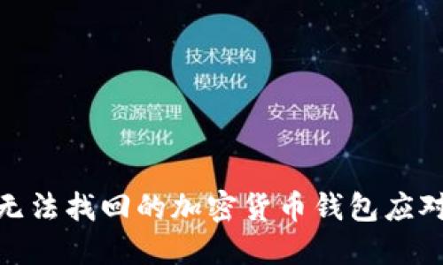 遗失无法找回的加密货币钱包应对策略