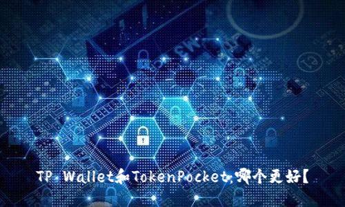 TP Wallet和TokenPocket：哪个更好？