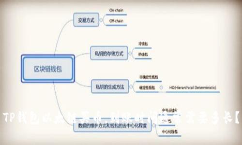 TP钱包以太链买币，到账时间通常需要多长？