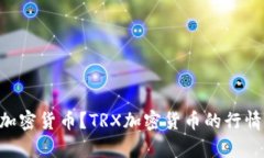 什么是TRX加密货币？TRX加密货币的行情和发展前