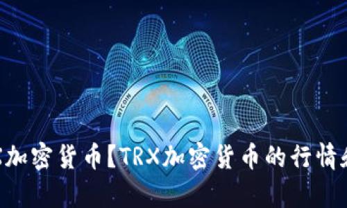 什么是TRX加密货币？TRX加密货币的行情和发展前景