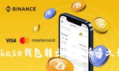 Coinbase钱包转出比特币多久到账？