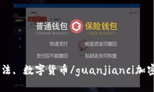 加密货币, 交易, 安全, 加密算法, 数字货币/guanjianci加密货币First行情及相关问题解析