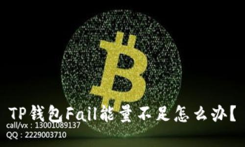 TP钱包Fail能量不足怎么办？