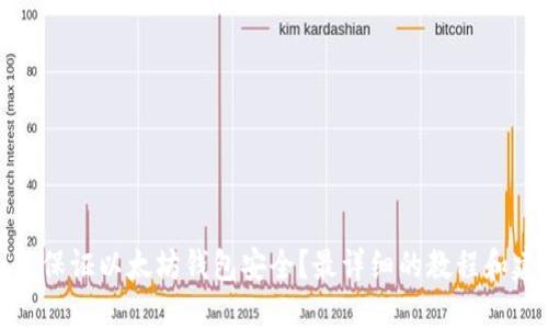 如何保证以太坊钱包安全？最详细的教程和建议