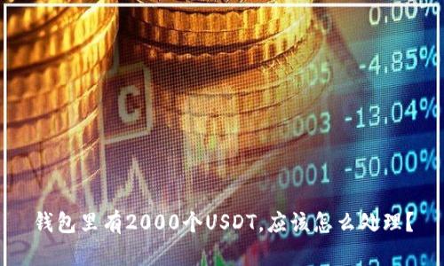 钱包里有2000个USDT，应该怎么处理？