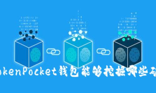 TokenPocket钱包能够挖掘哪些矿？