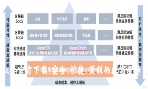 币coin app官方下载：安全、快捷、便利的数字货币交易平台