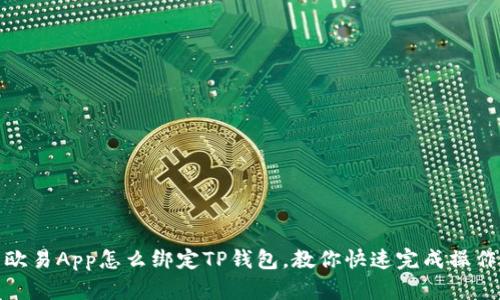 欧易App怎么绑定TP钱包，教你快速完成操作