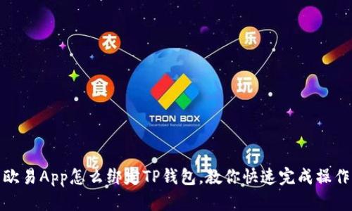 欧易App怎么绑定TP钱包，教你快速完成操作