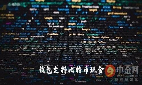 钱包支持比特币现金