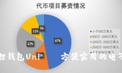 小狐狸钱包Uni——方便实用的电子钱包