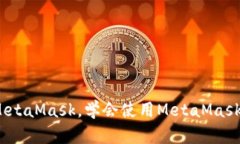 以太坊钱包推荐——MetaMask，学会使用MetaMask绝不