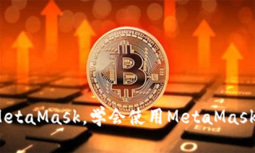 以太坊钱包推荐——MetaMask，学会使用MetaMask绝不再为存储ETH发愁