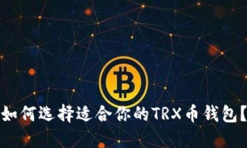 如何选择适合你的TRX币钱包？