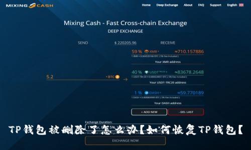 TP钱包被删除了怎么办？如何恢复TP钱包？
