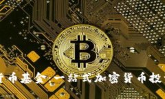 毛发加密货币基金：一站式加密货币投资解决方