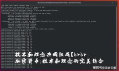 技术和理念共同组成？brbr加密货币：技术和理念