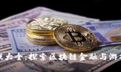 加密货币游戏大全：探索区块链金融与游戏的无