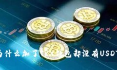 为什么加了TRX钱包却没有USDT？