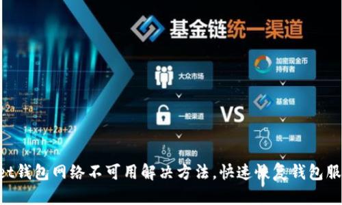 TokenPocket钱包网络不可用解决方法，快速恢复钱包服务稳定运营