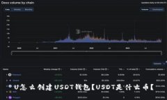 U怎么创建USDT钱包？USDT是什么币？