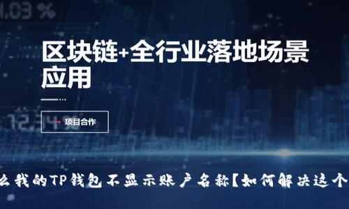 为什么我的TP钱包不显示账户名称？如何解决这个问题？