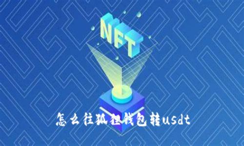 怎么往狐狸钱包转usdt