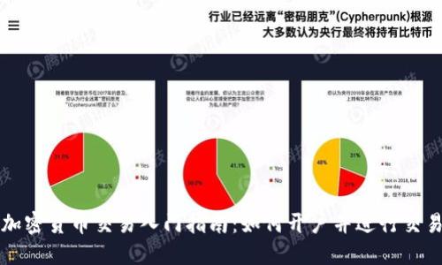 加密货币交易入门指南：如何开户并进行交易