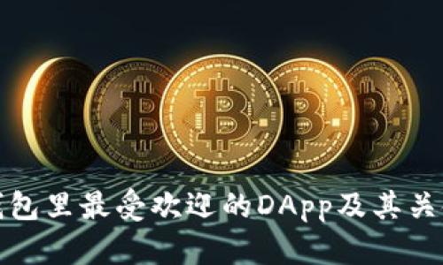 TP钱包里最受欢迎的DApp及其关键词