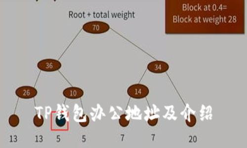 TP钱包办公地址及介绍