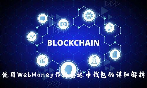 使用WebMoney作为泰达币钱包的详细解释