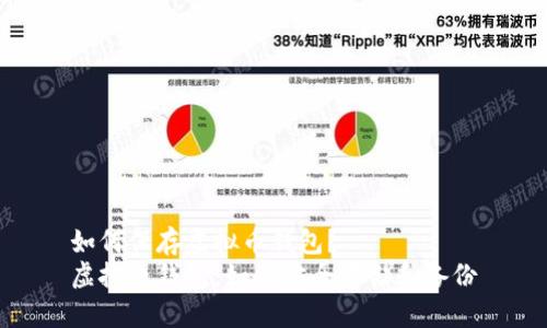 如何保存虚拟币钱包？
虚拟币钱包：如何安全存储和备份