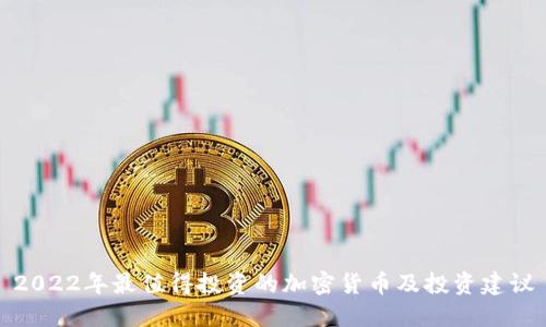 2022年最值得投资的加密货币及投资建议