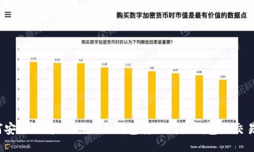 如何安全地将USDT从冷钱包转移到热钱包或交易所？