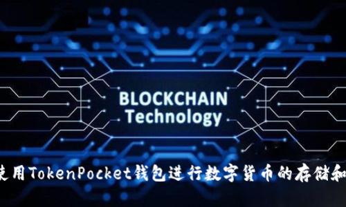 如何使用TokenPocket钱包进行数字货币的存储和交易？