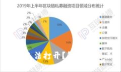 TP钱包无法打开？解决方法来了！