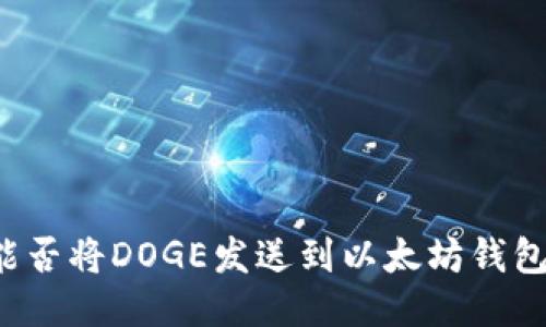 能否将DOGE发送到以太坊钱包？