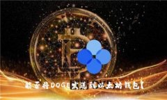 能否将DOGE发送到以太坊钱包？