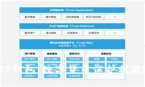 TP钱包：数字货币保护利器？