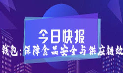 揭秘冷链数字钱包：保障食品安全与供应链效率的新兴力量