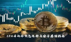 CFX币的冷钱包选择与安全存储指南