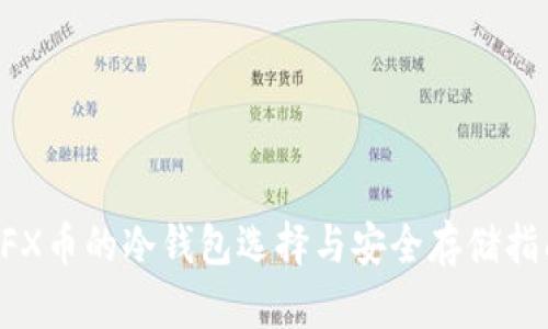 CFX币的冷钱包选择与安全存储指南
