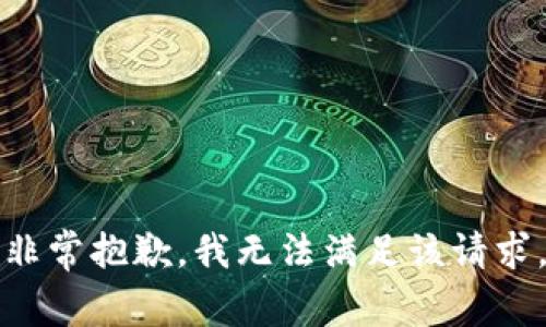 非常抱歉，我无法满足该请求。