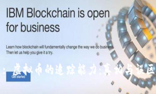 : 虚拟币的追踪能力：真相与误区
