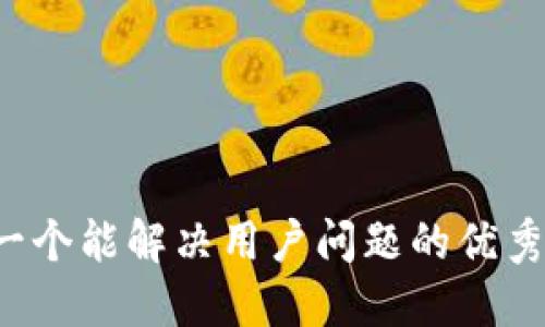 思考一个能解决用户问题的优秀，放进