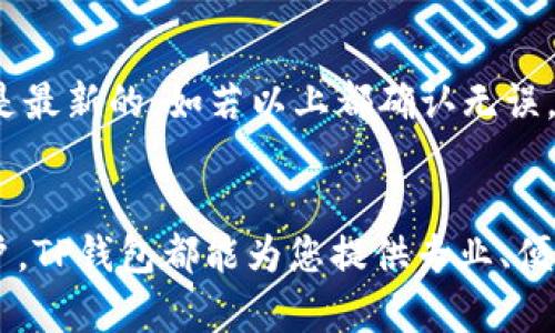 轻松下载国内TP钱包苹果版的完整指南
TP钱包, 苹果手机, 下载指南/guanjianci

一、TP钱包简介
在数字货币迅速发展的今天，TP钱包凭借其便捷安全的特点，成为众多用户的首选钱包之一。TP钱包是一款支持多种数字资产储存、交易和管理的移动应用，用户可以通过这款钱包轻松管理比特币、以太坊等多种主流数字货币。在国内，TP钱包受到许多投资者的青睐，不仅因为其操作简便，更因为其安全性和多功能性。作为一款支持跨平台的应用，TP钱包不仅能够在安卓系统上运行，同时也为苹果用户提供了良好的使用体验。

二、如何在iOS设备上找到并下载TP钱包APP
首先，如果您是苹果用户，需要确保您的设备系统版本是最新的。因为某些应用仅支持较新的iOS版本。接下来，我们将为您详细介绍如何在iPhone或iPad上下载TP钱包的步骤。

h41. 打开App Store/h4
在您的iPhone或iPad上，找到“App Store”图标并点击打开。这是苹果官方应用商店，用户可以在这里下载各种应用程序。

h42. 搜索TP钱包/h4
在App Store的搜索框中，输入“TP Wallet”或“TP钱包”进行搜索。您将看到与TP钱包相关的多个搜索结果。

h43. 选择并下载APP/h4
找到“TP钱包”的官方应用后，点击下载按钮。若您的设备要求您输入Apple ID密码或使用面容识别/指纹识别进行确认，请按照提示完成操作。

h44. 等待下载和安装完成/h4
下载完成后，TP钱包会自动安装到您的主屏幕上，您可以通过点击图标来启动应用。

三、使用TP钱包的基本步骤
在成功下载和安装TP钱包后，您需要完成一些基本设置，以便顺利使用。以下是使用TP钱包的一些基本步骤。

h41. 注册新账号/h4
打开TP钱包后，如果您是新用户，需要进行注册。输入您的手机号码，系统会向您发送验证码。输入验证码并创建一个强密码，确保您的密码安全性。

h42. 备份助记词/h4
创建账号后，TP钱包会生成一组助记词，您需要将其妥善保存。这组助记词是您找回账户的重要凭证，切勿分享给他人。

h43. 添加数字资产/h4
成功注册后，您可以开始添加数字资产。TP钱包支持众多类型的数字货币，您可以根据需求选择和添加相应的资产。

四、TP钱包的功能亮点
TP钱包不仅仅是一个数字资产管理工具，它还拥有许多强大的功能，以下是一些值得一提的亮点。

h41. 多种资产支持/h4
TP钱包支持超过数百种不同的数字资产，用户可以方便地管理比特币、以太坊、USDT等主流数字货币，以及其他新兴代币。

h42. 安全性高/h4
TP钱包采用顶尖的安全措施，包括数据加密和多重签名技术，确保您的资产安全。同时，私钥存储在本地，避免了在线被黑客攻击的风险。

h43. 便捷的交易功能/h4
用户可以通过TP钱包快速发送和接收数字货币，同时可以实时查看市场价格和行情。应用内也提供了兑换功能，方便用户进行资产管理。

五、可能遇到的问题及解决方案

h41. 下载过程中遇到错误怎么办？/h4
有时在下载TP钱包的过程中，可能会遇到网络问题或服务器故障导致下载失败。遇到这种情况，首先检查您的网络连通性，确保WiFi或数据连接正常。此外，可以尝试重启App Store或直接重启设备进行再次下载。如果问题依旧，建议访问TP钱包的官方社区或者客服进行咨询。

h42. 如何找回丢失的助记词？/h4
助记词是TP钱包账户安全的重要凭证，如果丢失将无法找回账户。因此，在备份助记词时请务必小心谨慎，一定要将其存储在安全的地方。若不慎丢失，可以尝试回忆当时生成助记词时的环境，可能会有助于恢复。如果本身没有备份，遗憾的是无法再找回丢失的账户。

h43. 使用TP钱包的安全性如何保障？/h4
为了保障使用TP钱包的安全性，用户应遵循基本的网络安全规则，例如定期更改密码、开启双重认证、定期备份助记词等。同时，不要轻信任何陌生的信息和链接，避免被骗。此外，定期关注TP钱包官方的安全公告和提醒，也是保障安全的重要措施。

h44. TP钱包是否支持法币交易？/h4
TP钱包的主要功能是数字资产的管理与交易，而法币交易通常需要通过其他平台。例如，用户可以通过一些交易所将法币兑换为数字货币，然后再将其转入TP钱包。因此，虽然TP钱包本身不直接支持法币交易，但用户可以利用其他渠道进行法币与数字货币的兑换。

h45. 常见的使用问题如何解决？/h4
使用TP钱包的过程中，用户可能会遇到诸如无法发送或接收资产、交易失败等问题。解决这些问题首先要仔细核对输入的地址、金额等信息，确保无误。同时，检查网络连接是否正常，确保TP钱包版本是最新的。如若以上都确认无误，但问题仍旧存在，建议查看TP钱包的官方FAQ或者直接向客服求助。

总结
通过以上指导，我们希望能够帮助您成功下载并使用TP钱包。随着数字资产市场的不断发展，掌握使用TP钱包的技能，将为您的投资之路增添更多的便利与安全。无论您是新手还是有一定经验的用户，TP钱包都能为您提供专业、便捷的服务，是不可或缺的数字资产管理工具。希望您在使用过程中能够顺利，享受数字货币带来的乐趣。