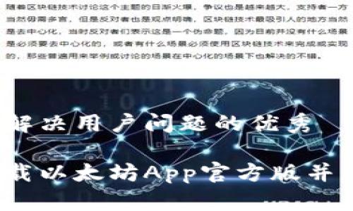 思考一个能解决用户问题的优秀

如何安全下载以太坊App官方版并高效使用它？