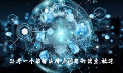 思考一个能解决用户问题的优秀，放进