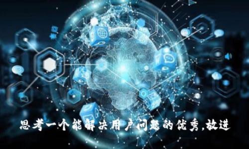 思考一个能解决用户问题的优秀，放进